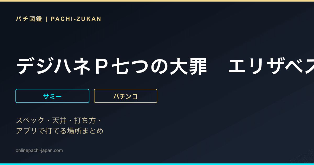 デジハネＰ七つの大罪　エリザベスＶｅｒ．