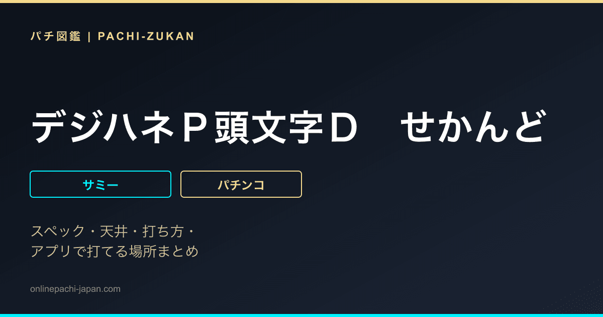 デジハネＰ頭文字Ｄ　せかんど