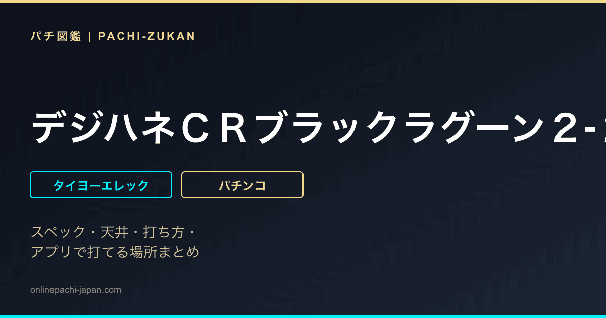 デジハネＣＲブラックラグーン２‐２４００ＡＸ