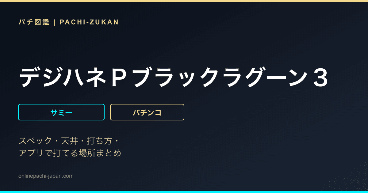 デジハネＰブラックラグーン３