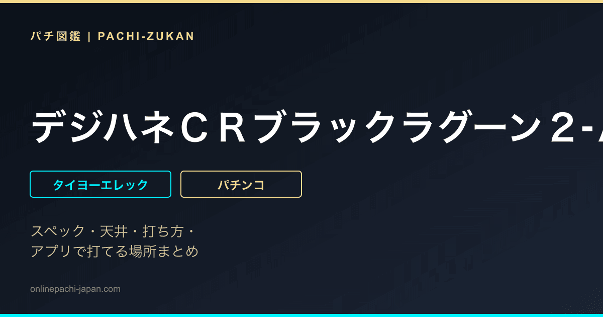 デジハネＣＲブラックラグーン２‐ＡＳＸ