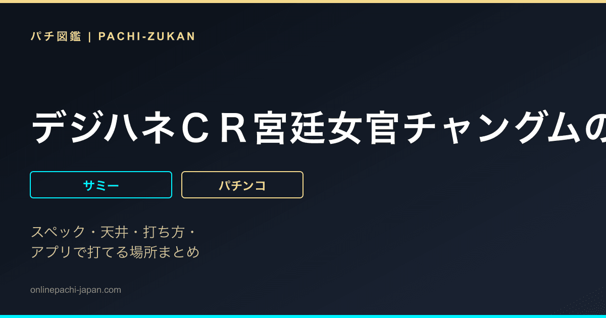 デジハネＣＲ宮廷女官チャングムの誓いＳＶ