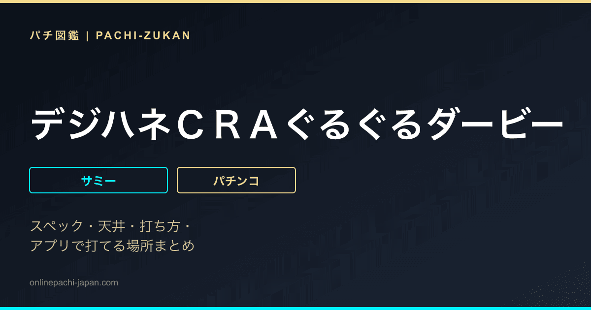 デジハネＣＲＡぐるぐるダービー
