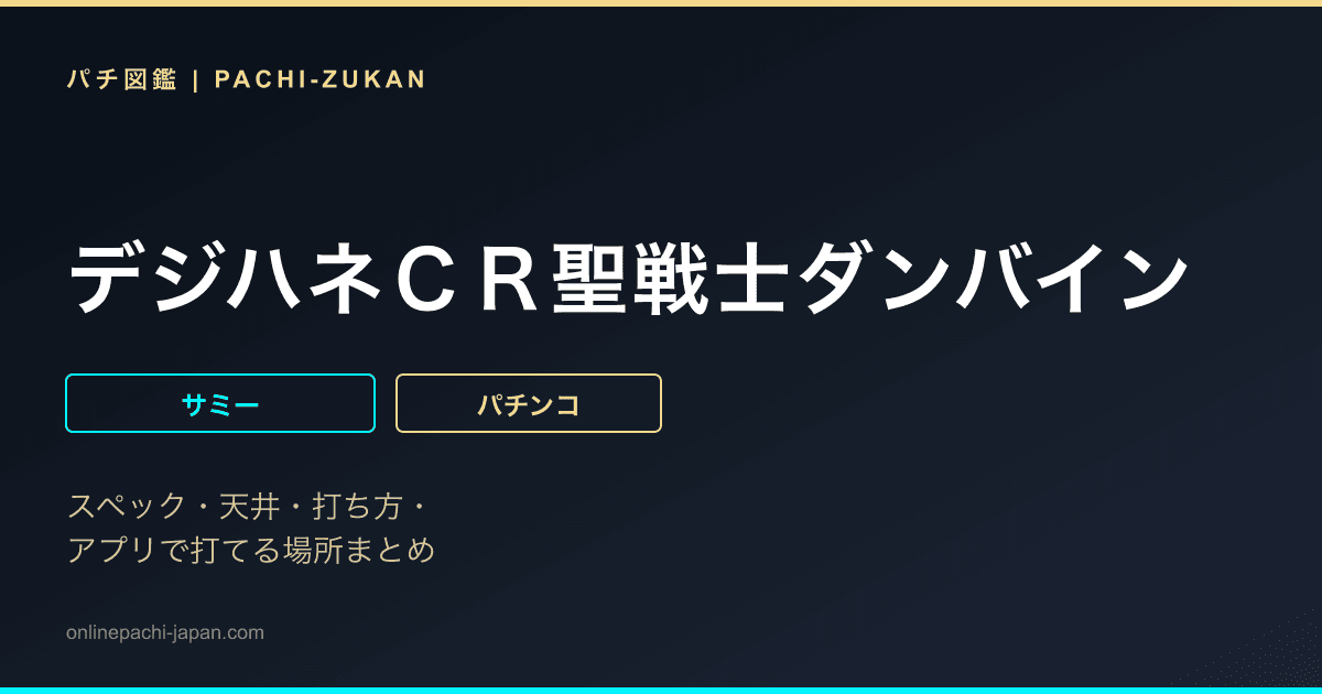 デジハネＣＲ聖戦士ダンバイン
