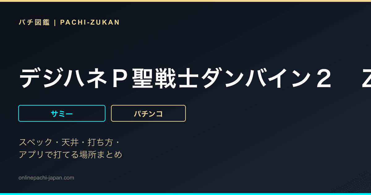 デジハネＰ聖戦士ダンバイン２　ＺＥＲＯＳＯＮＩＣ