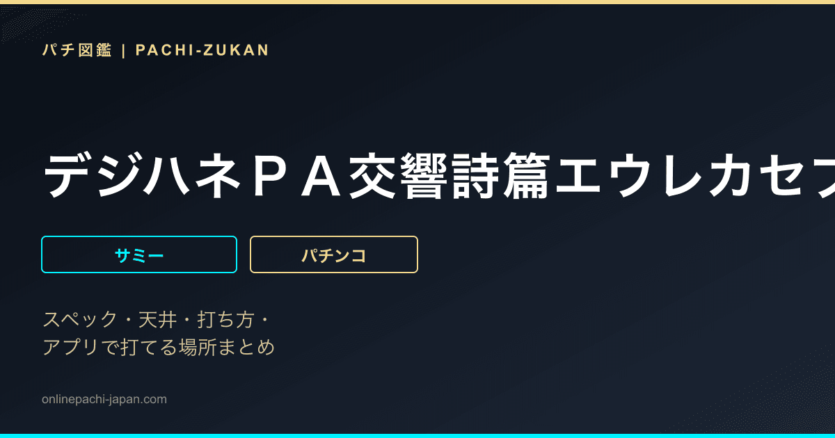 デジハネＰＡ交響詩篇エウレカセブン　ＨＩ‐ＥＶＯＬＵＴＩＯＮ　ＺＥＲＯ