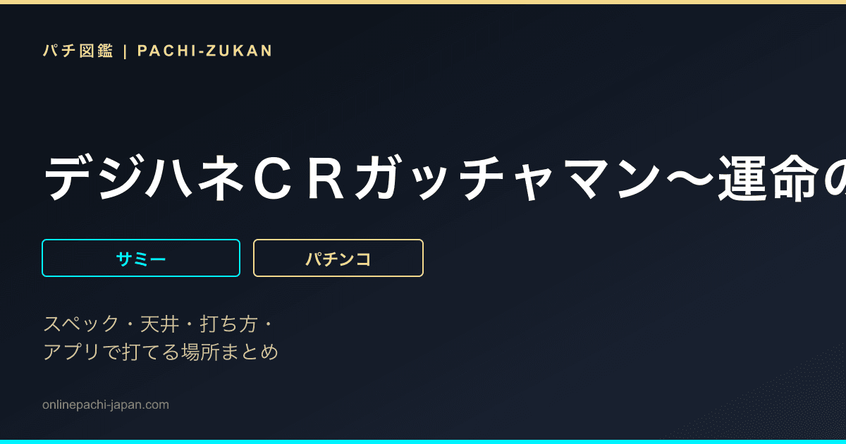 デジハネＣＲガッチャマン〜運命の絆〜ＣＳＴＶ