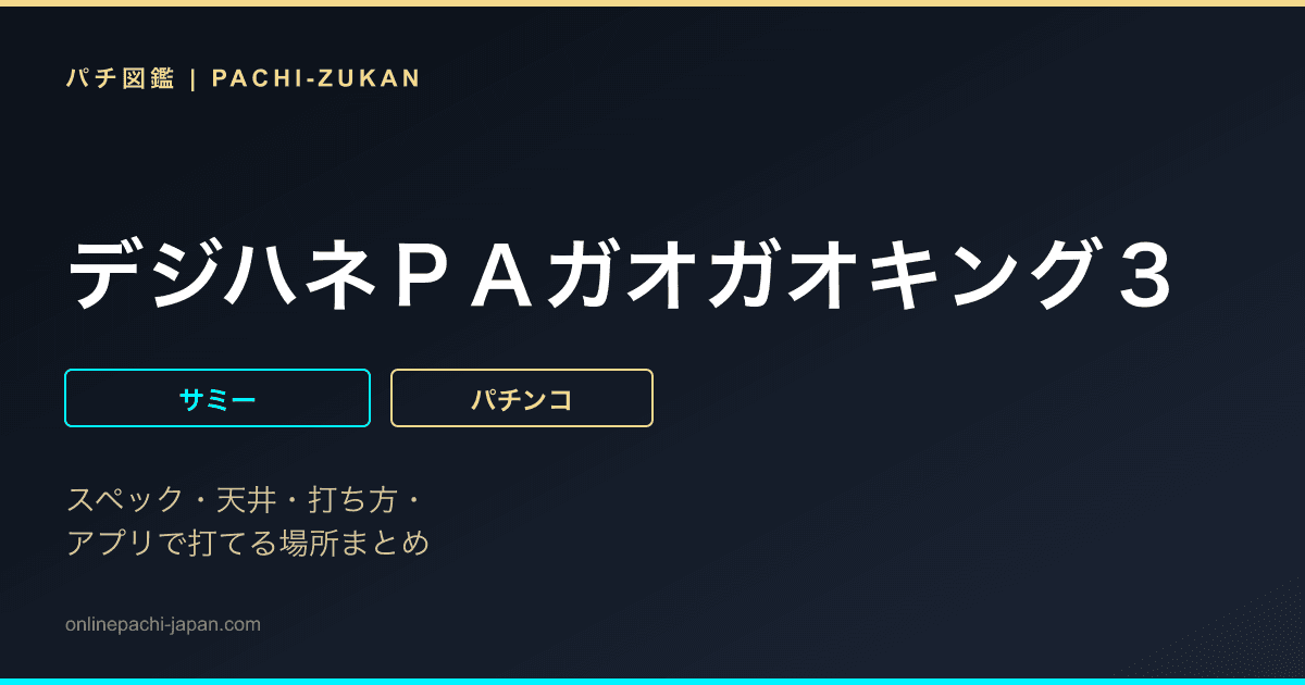 デジハネＰＡガオガオキング３