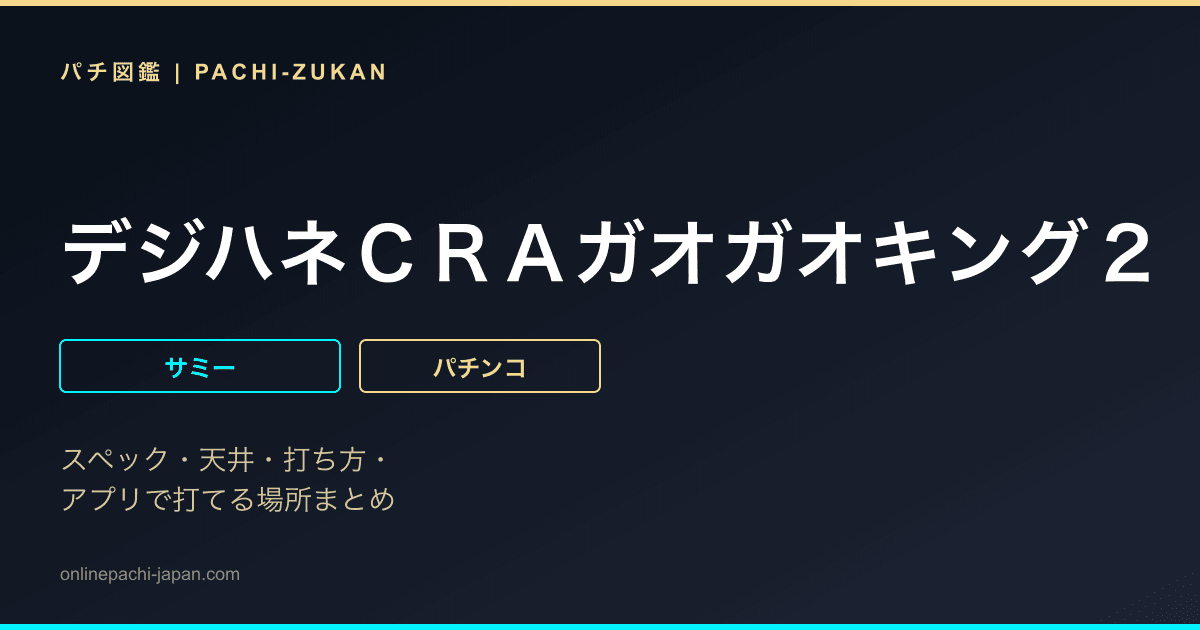 デジハネＣＲＡガオガオキング２