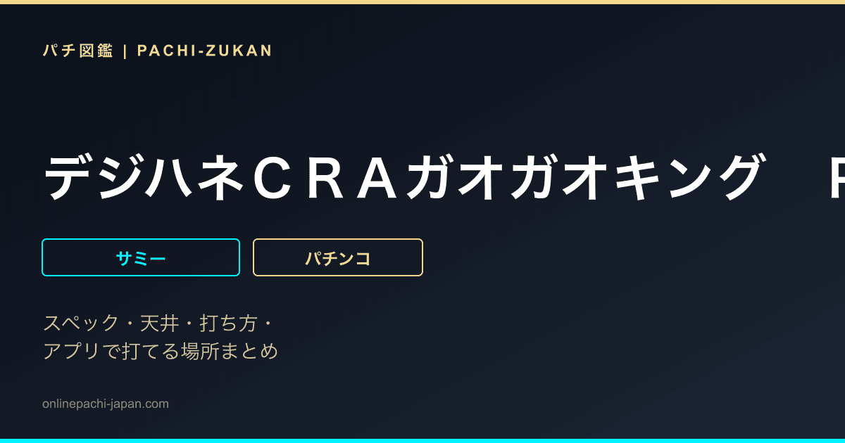 デジハネＣＲＡガオガオキング　ＰＴＥＲＡ