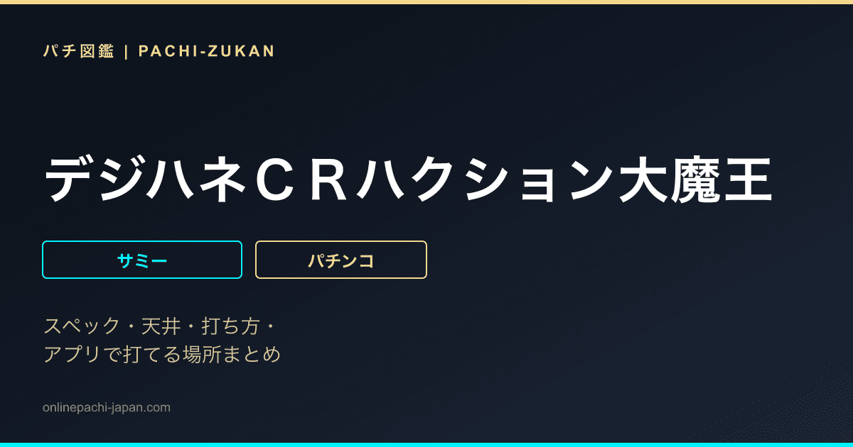 デジハネＣＲハクション大魔王