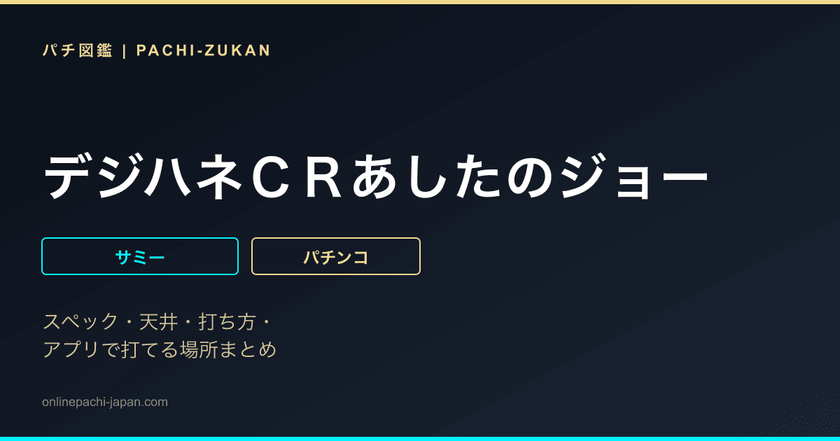 デジハネＣＲあしたのジョー
