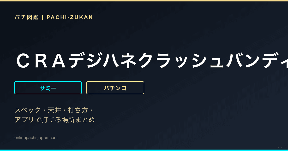 ＣＲＡデジハネクラッシュバンディクーＳＴＶＡ