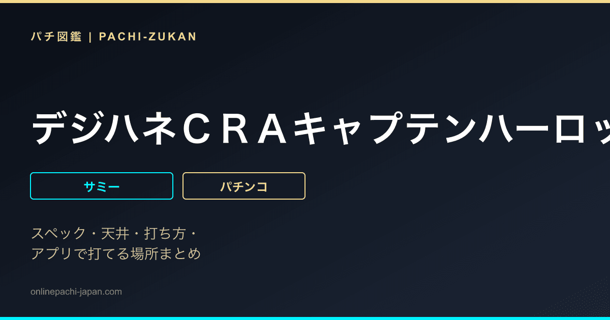 デジハネＣＲＡキャプテンハーロック