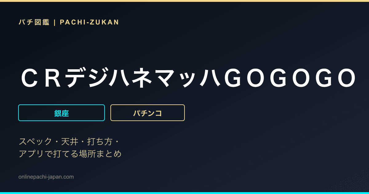 ＣＲデジハネマッハＧＯＧＯＧＯ　ＳＴＶ