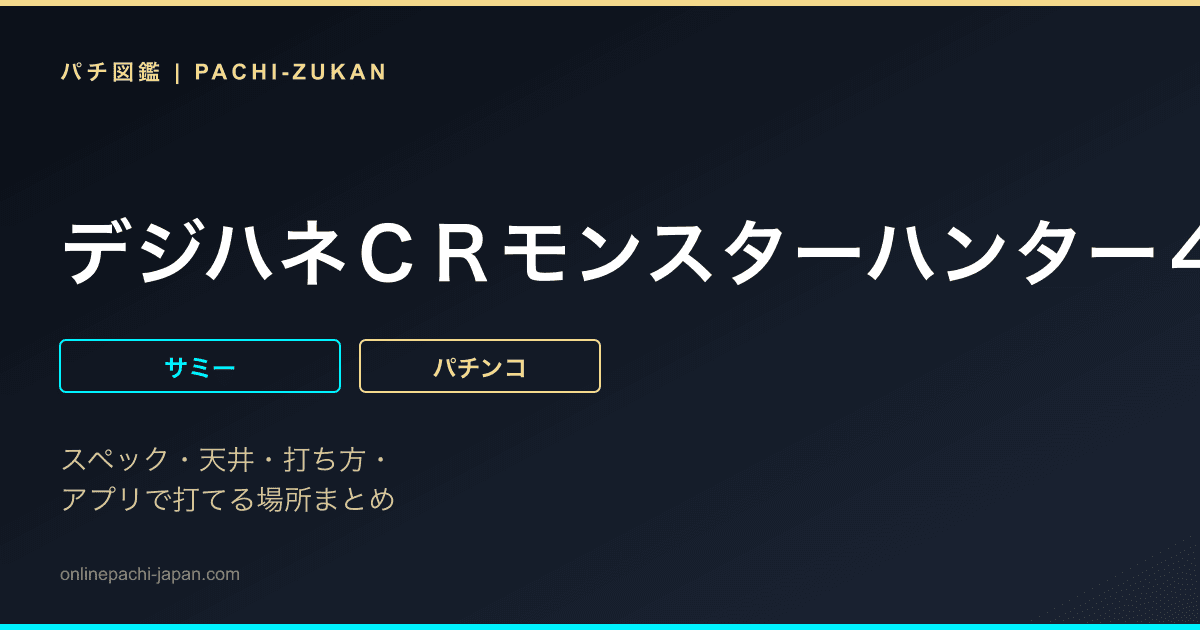 デジハネＣＲモンスターハンター４