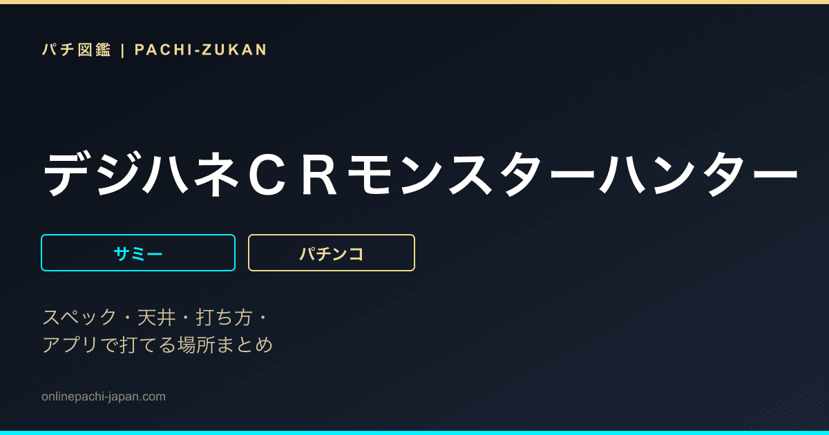 デジハネＣＲモンスターハンター