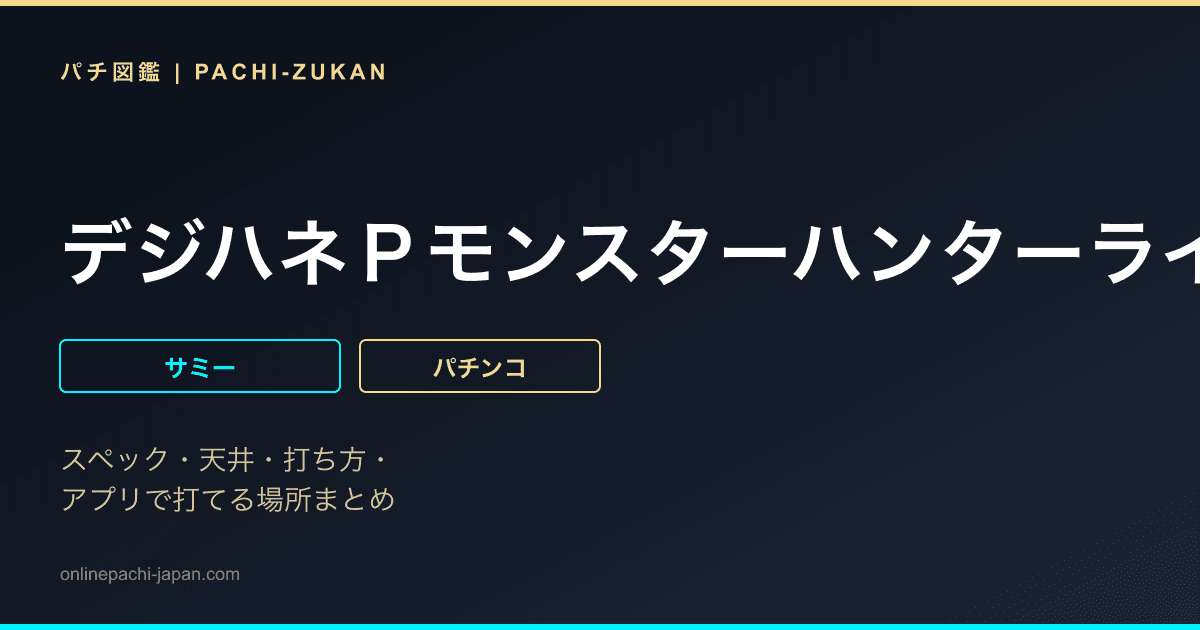 デジハネＰモンスターハンターライズ