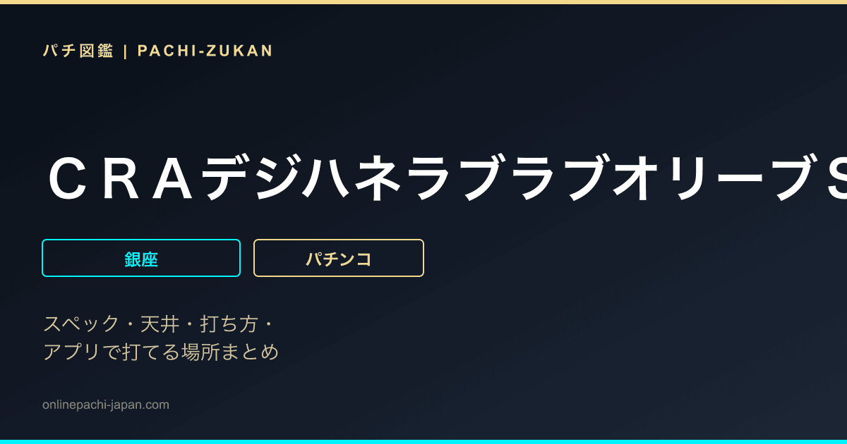 ＣＲＡデジハネラブラブオリーブＳＴ