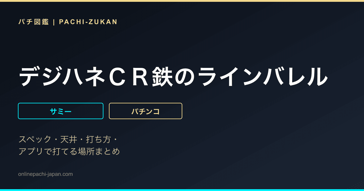 デジハネＣＲ鉄のラインバレル
