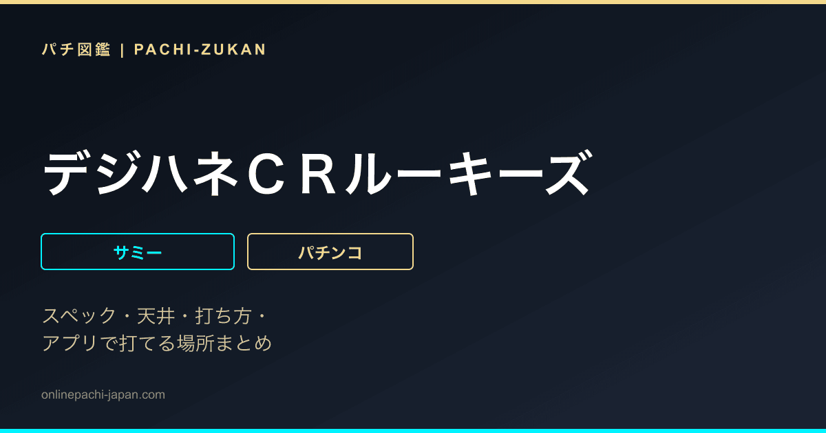 デジハネＣＲルーキーズ
