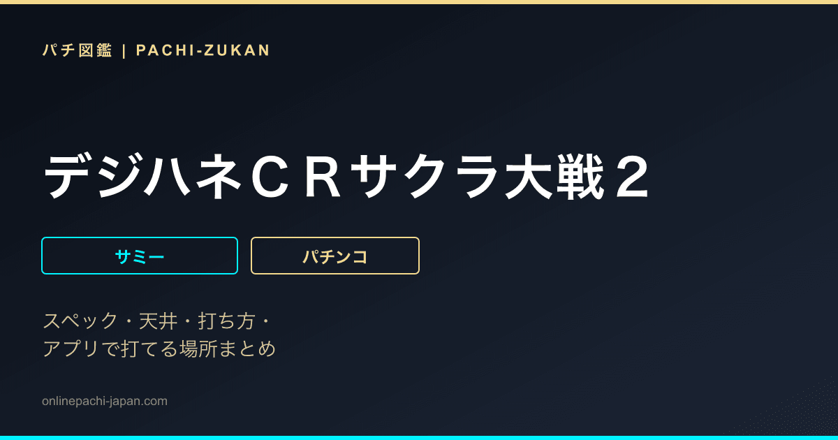 デジハネＣＲサクラ大戦２