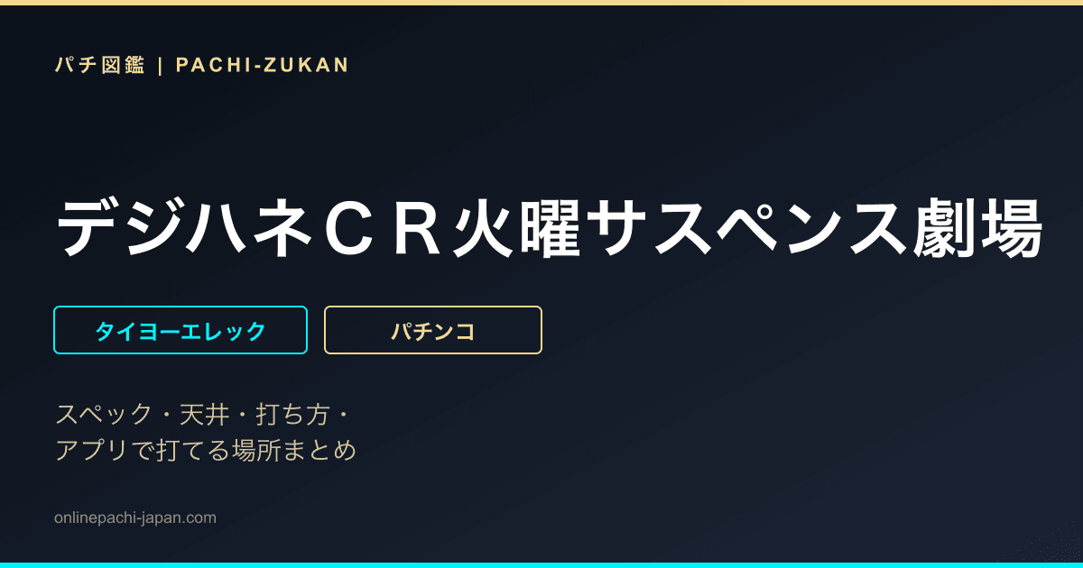 デジハネＣＲ火曜サスペンス劇場