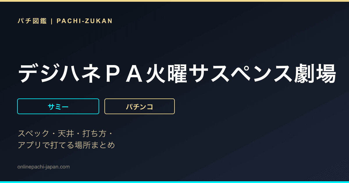 デジハネＰＡ火曜サスペンス劇場　最後の推理