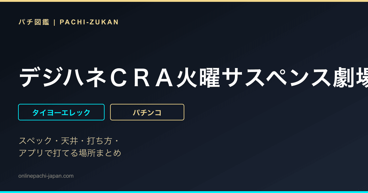 デジハネＣＲＡ火曜サスペンス劇場　真相の扉〜２２の過ち〜