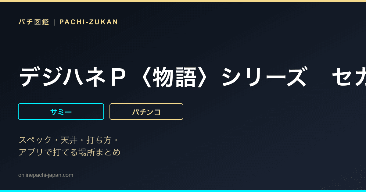 デジハネＰ〈物語〉シリーズ　セカンドシーズン