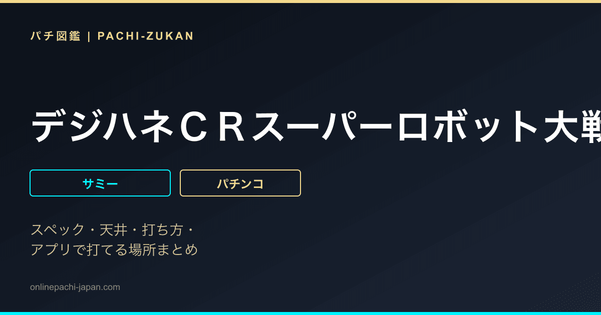 デジハネＣＲスーパーロボット大戦ＯＧ