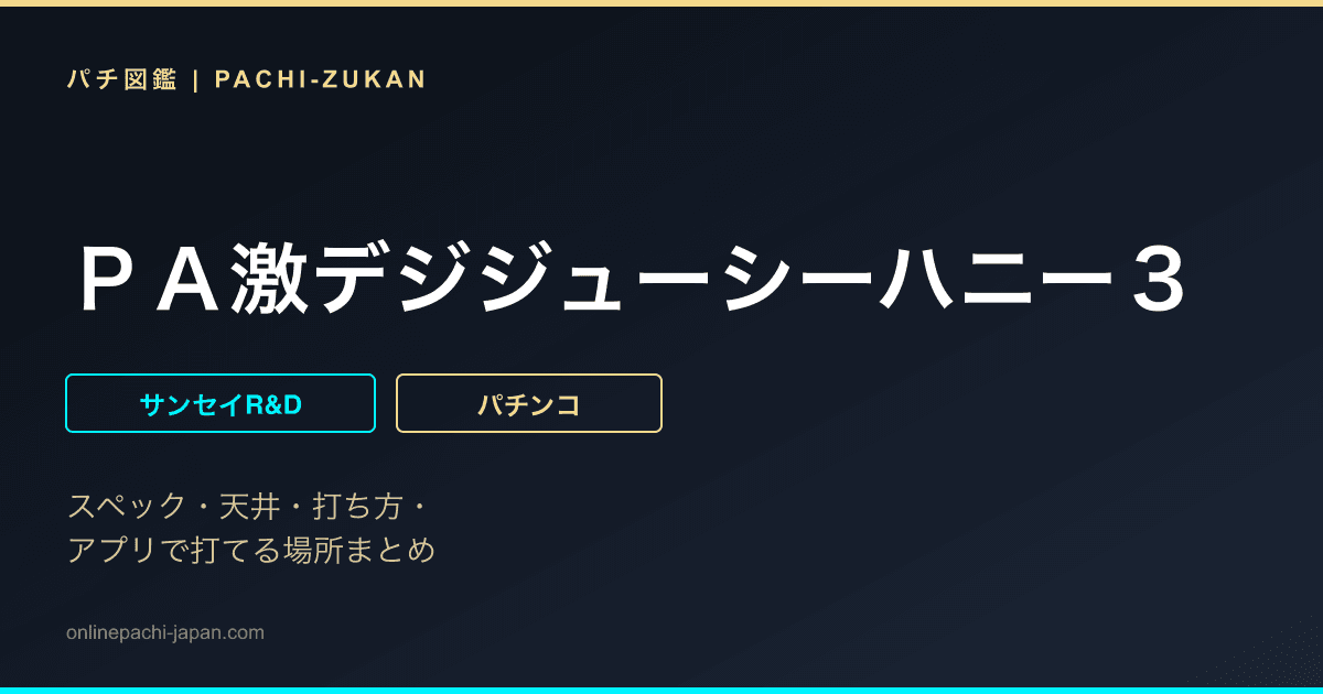 ＰＡ激デジジューシーハニー３