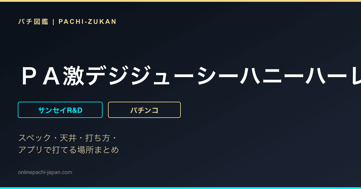 ＰＡ激デジジューシーハニーハーレム