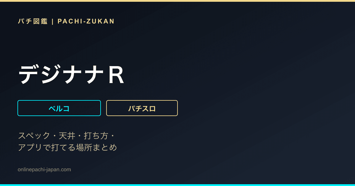デジナナＲ