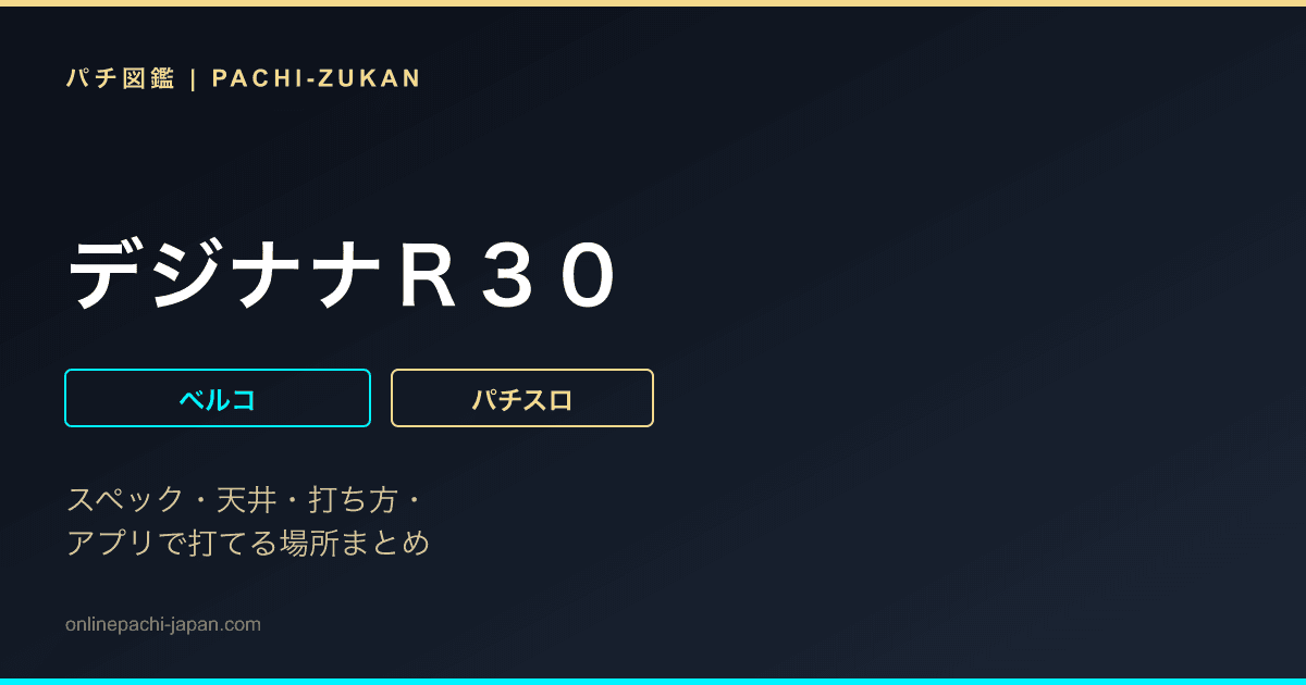 デジナナＲ３０