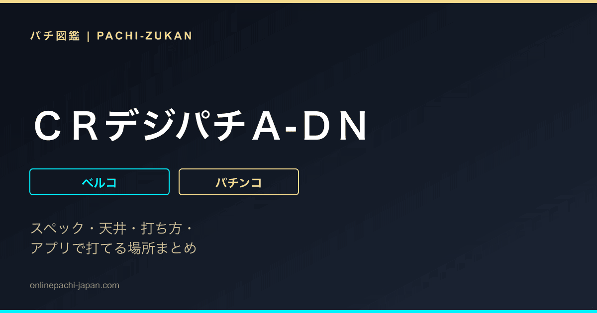 ＣＲデジパチＡ‐ＤＮ