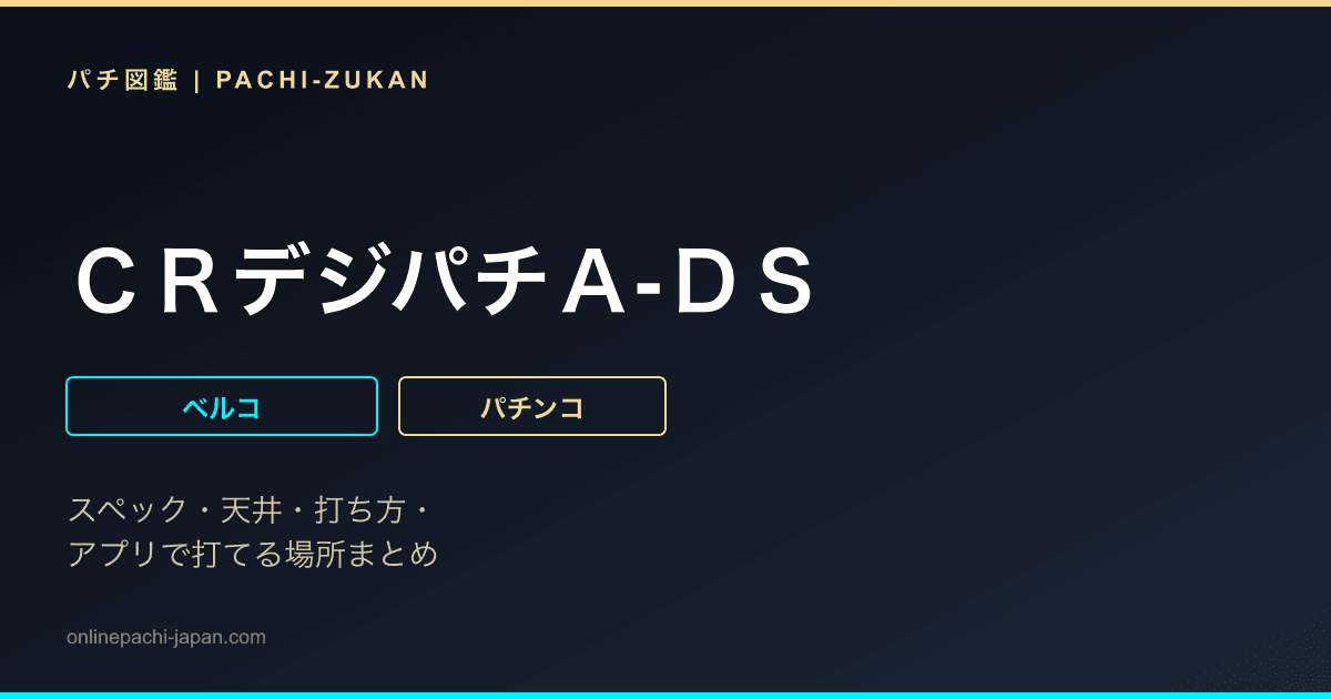 ＣＲデジパチＡ‐ＤＳ