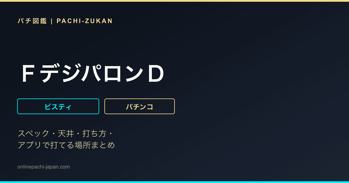 ＦデジパロンＤ