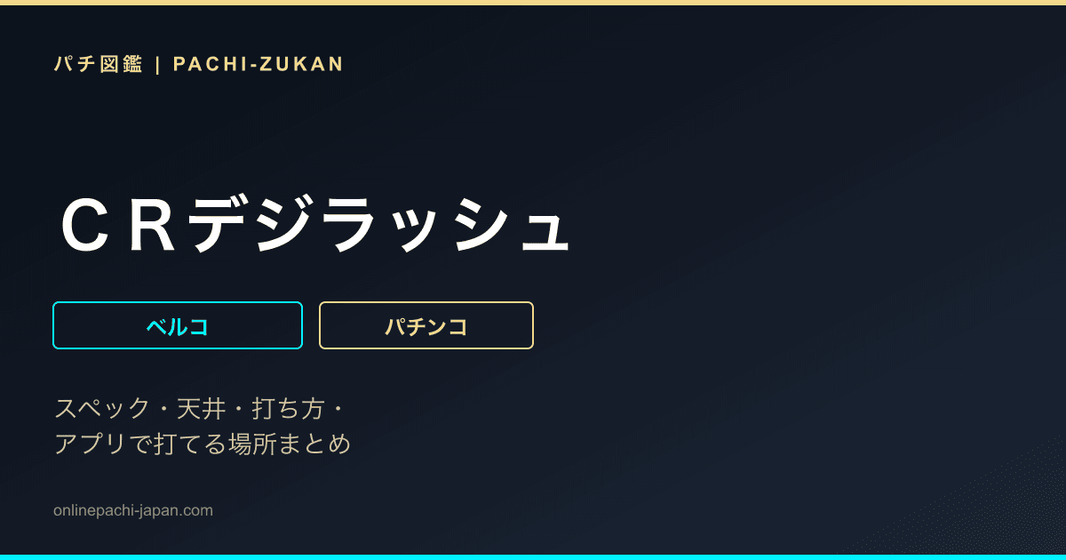 ＣＲデジラッシュ