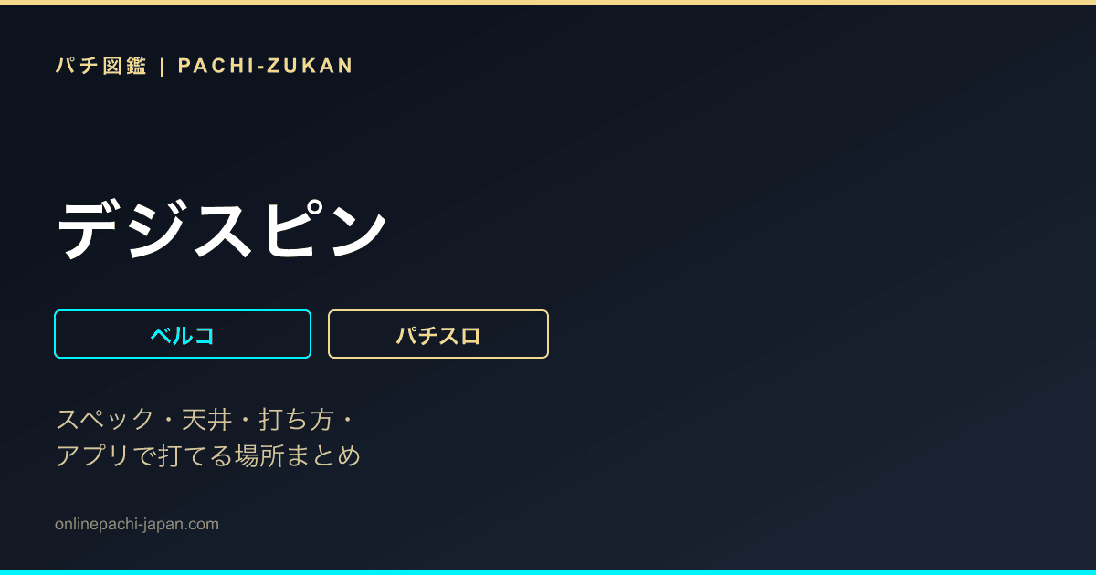 デジスピン