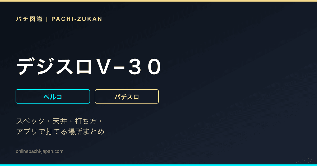デジスロＶ−３０