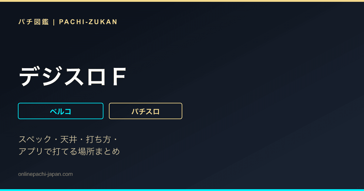 デジスロＦ
