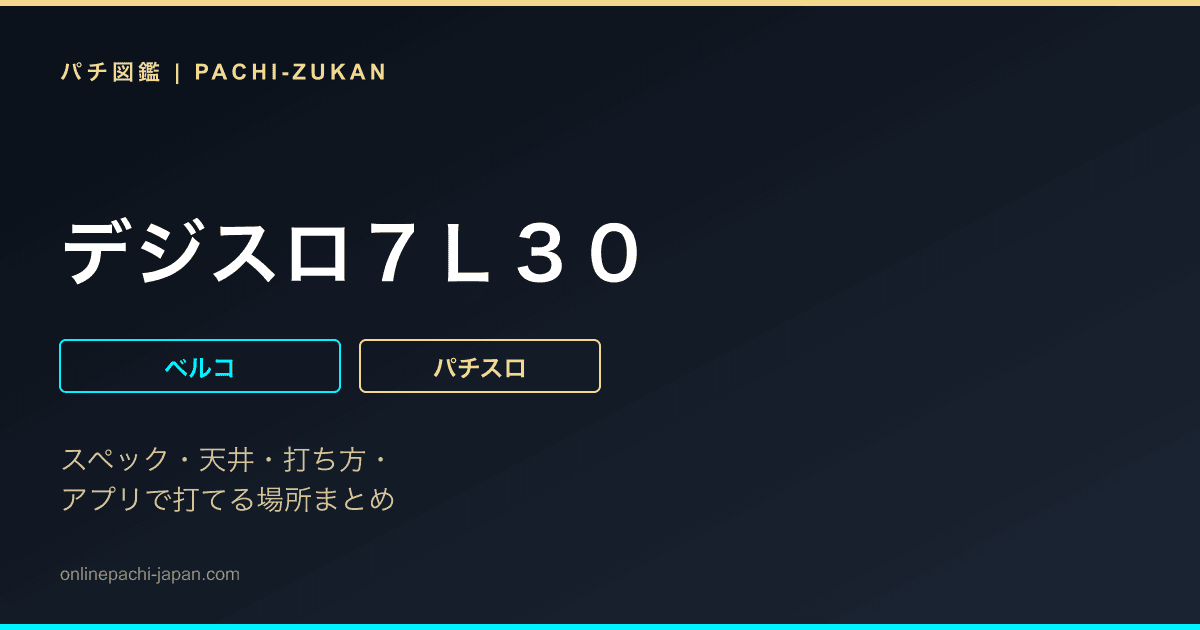 デジスロ７Ｌ３０