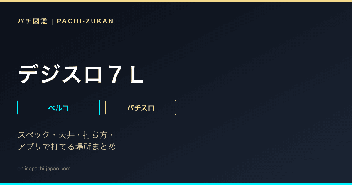 デジスロ７Ｌ