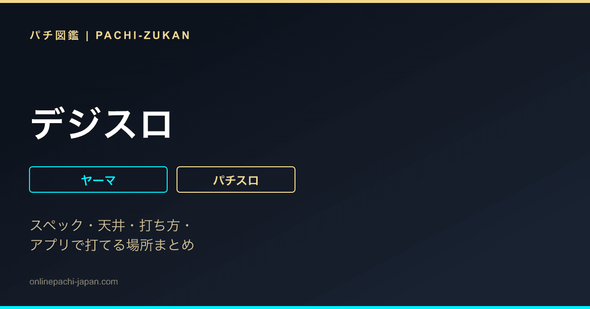 デジスロ