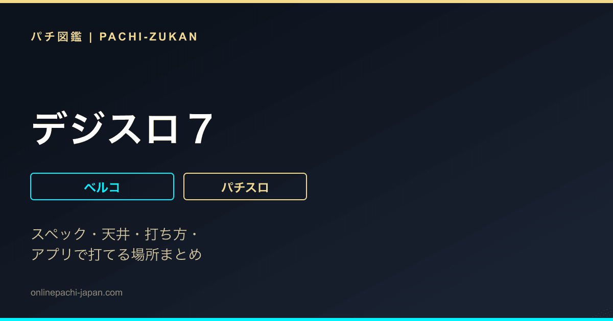 デジスロ７
