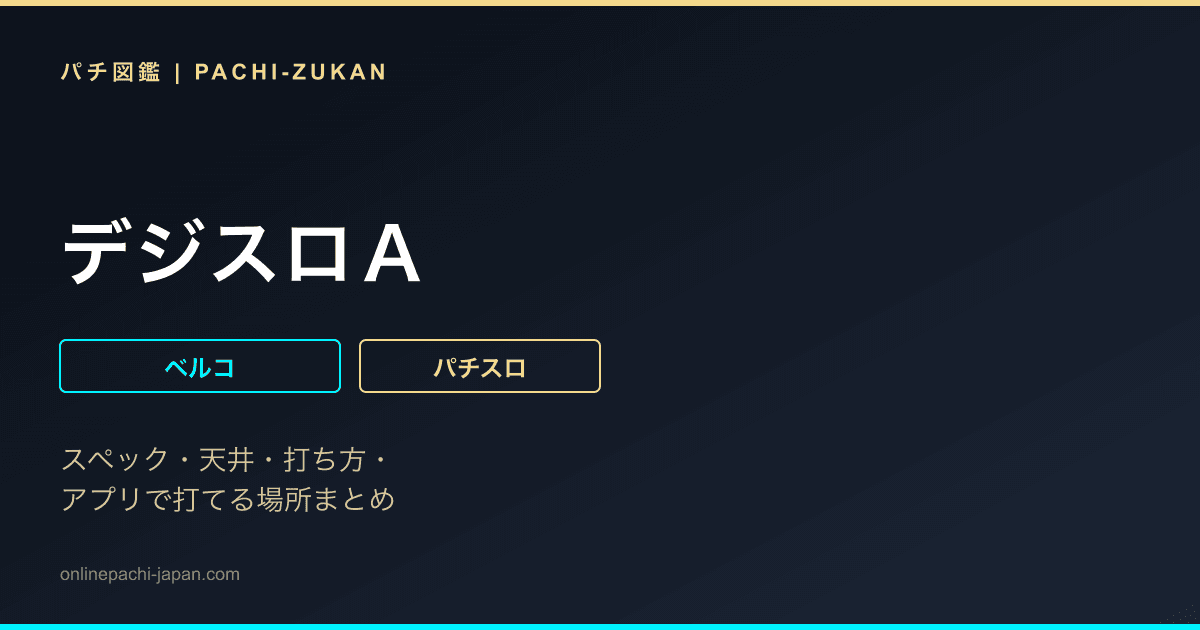 デジスロＡ
