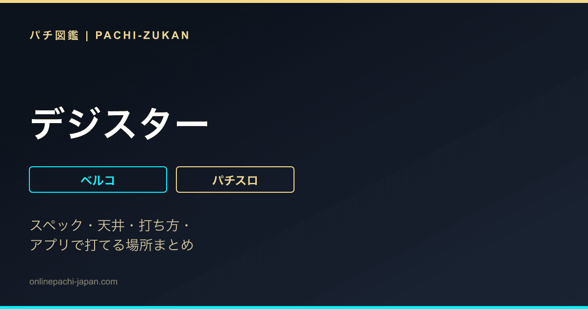 デジスター