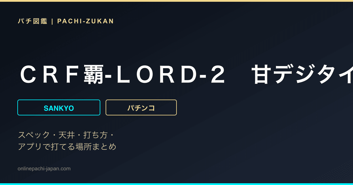 ＣＲＦ覇‐ＬＯＲＤ‐２　甘デジタイプ