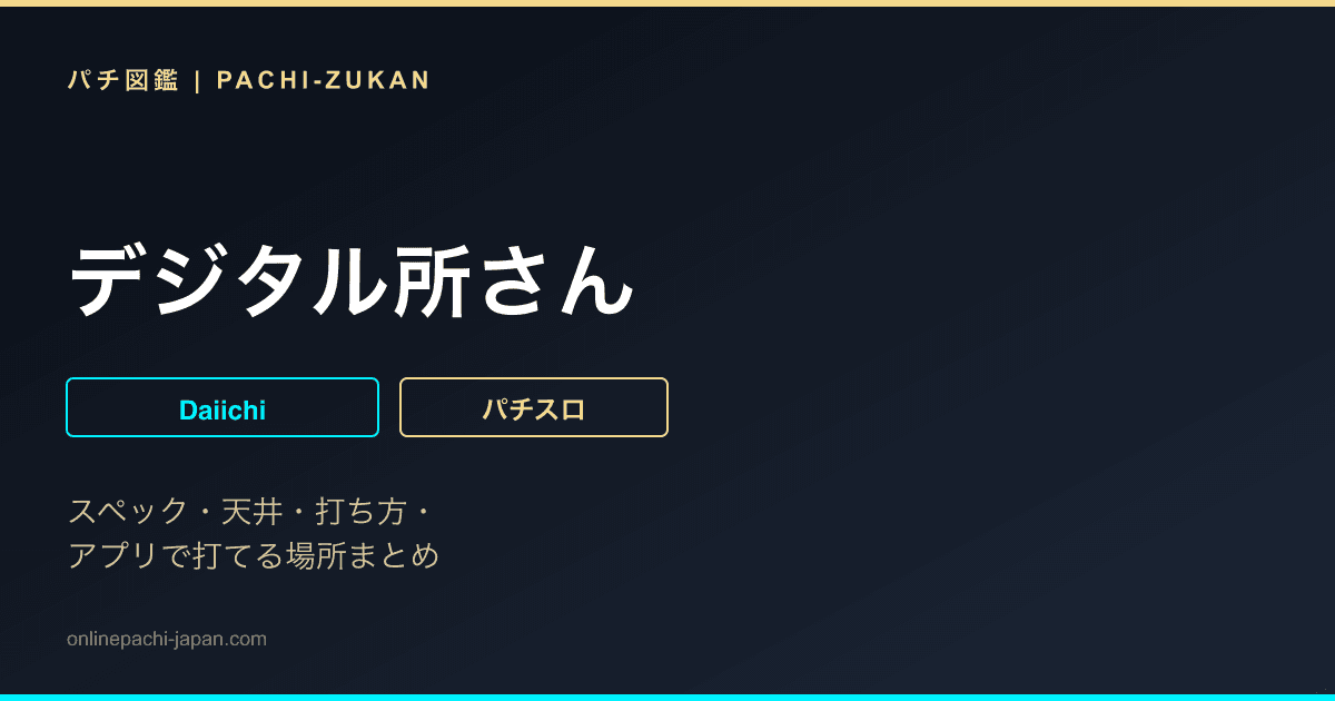 デジタル所さん